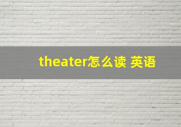 theater怎么读 英语